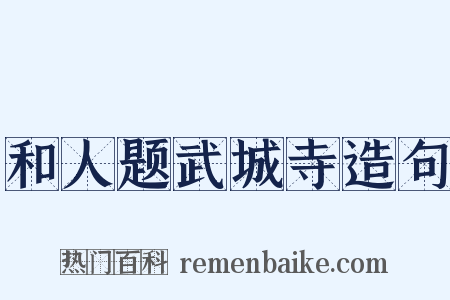 和人题武城寺造句是什么意思的图片